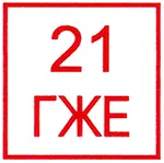 клеймо поверки 2021