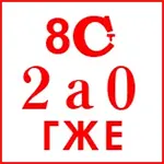 клеймо поверки 2020