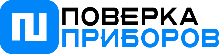 Поверка приборов